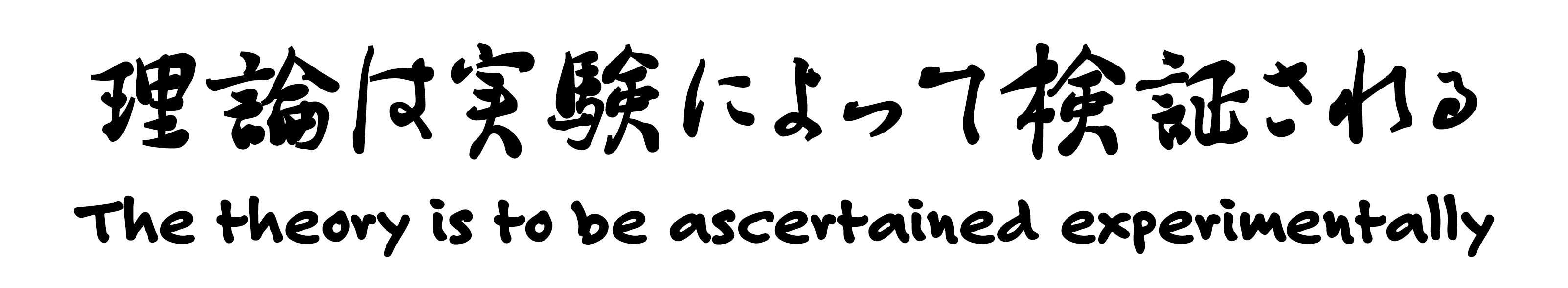 理論は実験によって検証される The theory is to be ascertained experimentally