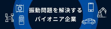 特許機器は、振動問題を解決するパイオニア企業です