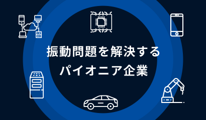 特許機器は、振動問題を解決するパイオニア企業です