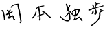 岡本独歩