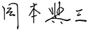 特許機器株式会社創業者