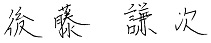 代表取締役社長