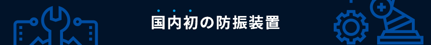 国内初の防振装置