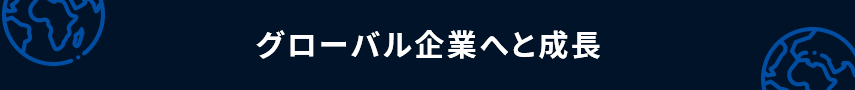 グローバル企業へと成長