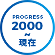 PROGRESS2000~現在