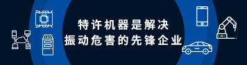 特许机器是解决振动危害的先锋企业