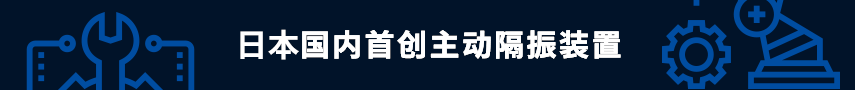 国内首创主动隔振装置