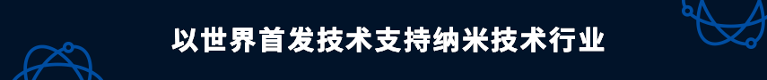 以世界首发技术支持纳米技术行业