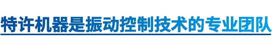 特许机器是解决振动危害的先锋企业