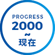 PROGRESS2000~现在