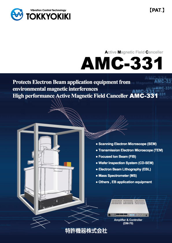 アクティブ磁場キャンセラー AMC-331