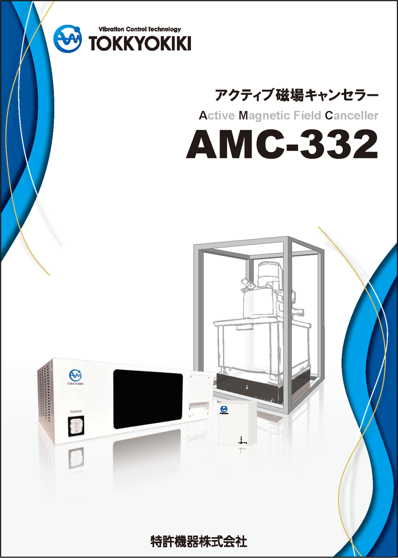 アクティブ磁場キャンセラー AMC-332