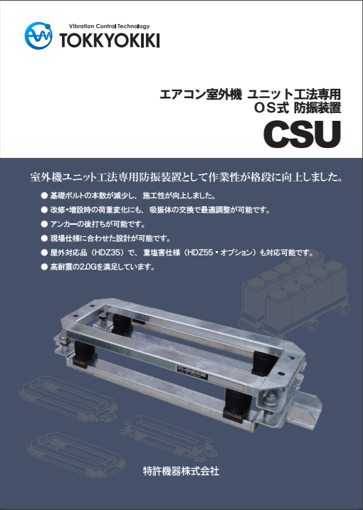 エアコン室外機ユニット工法専用OS式 防振装置 CSU