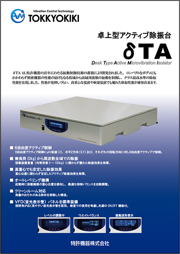 卓上型アクティブ除振台　δTA