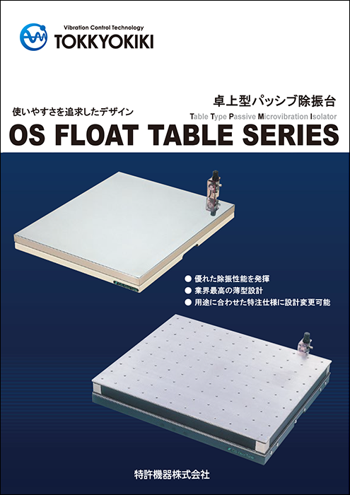 卓上型パッシブ除振台 OS FLOAT TABLE