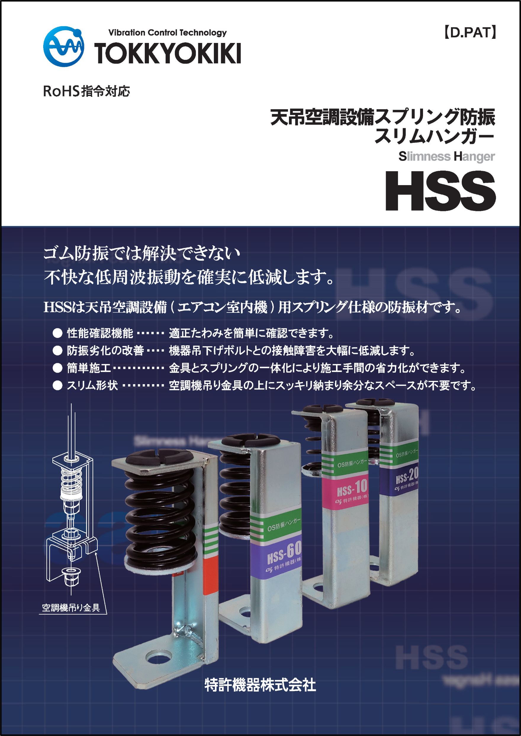 天吊空調設備スプリング　防振スリムハンガー HSS