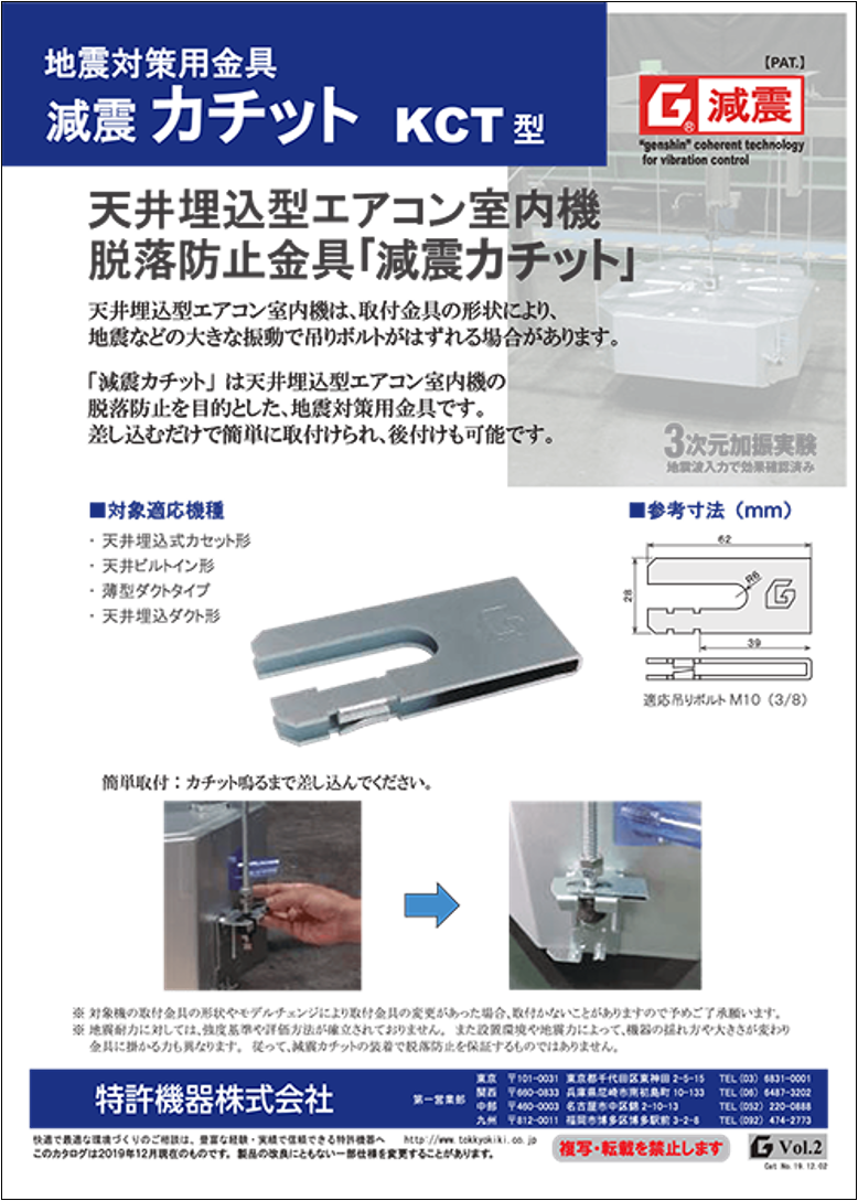 地震対策用金具 減震カチット KCT型