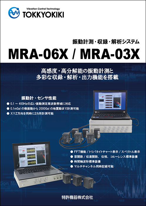 微振動計測 収録/解析システム MRA-06X