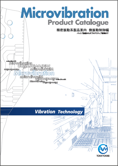 精密振動系商品テクニカルガイダンス