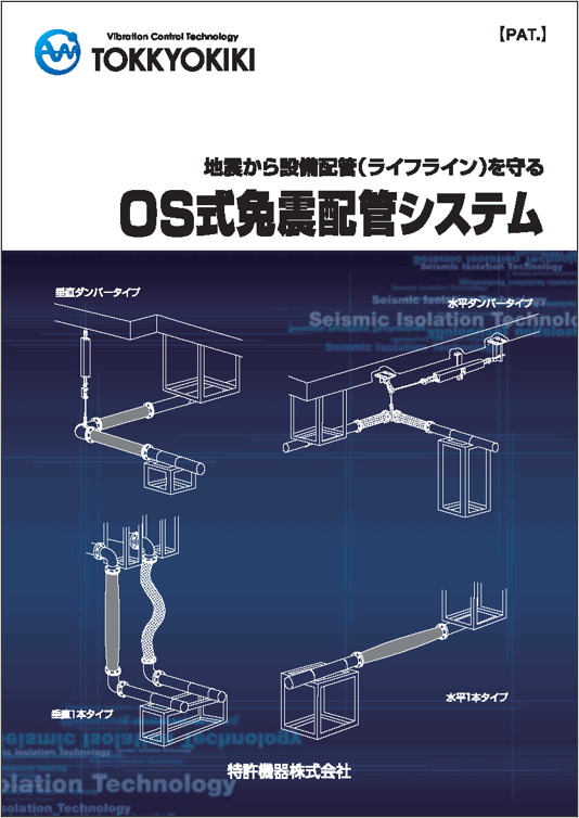 設備配管対策 OS式免震配管システム