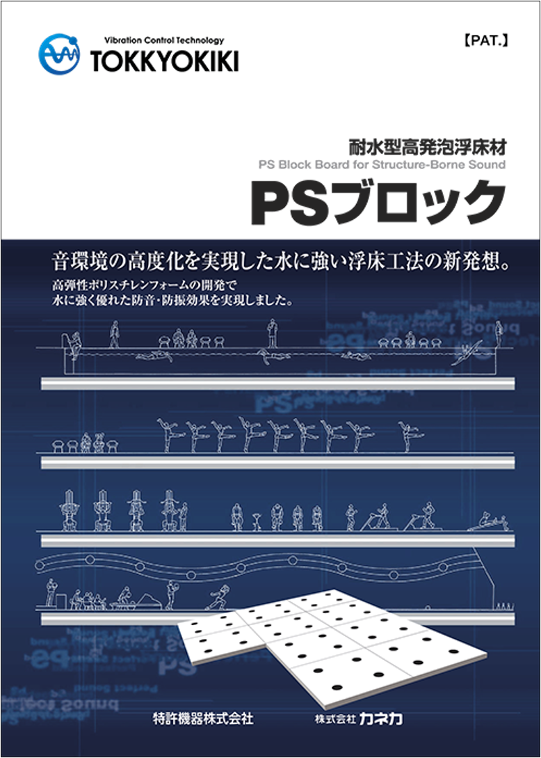 湿式 浮床防振対策 耐水性高発砲浮床材 PSブロック