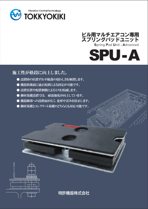 ビル用マルチエアコン専用 スプリングパッドユニット SPU-A
