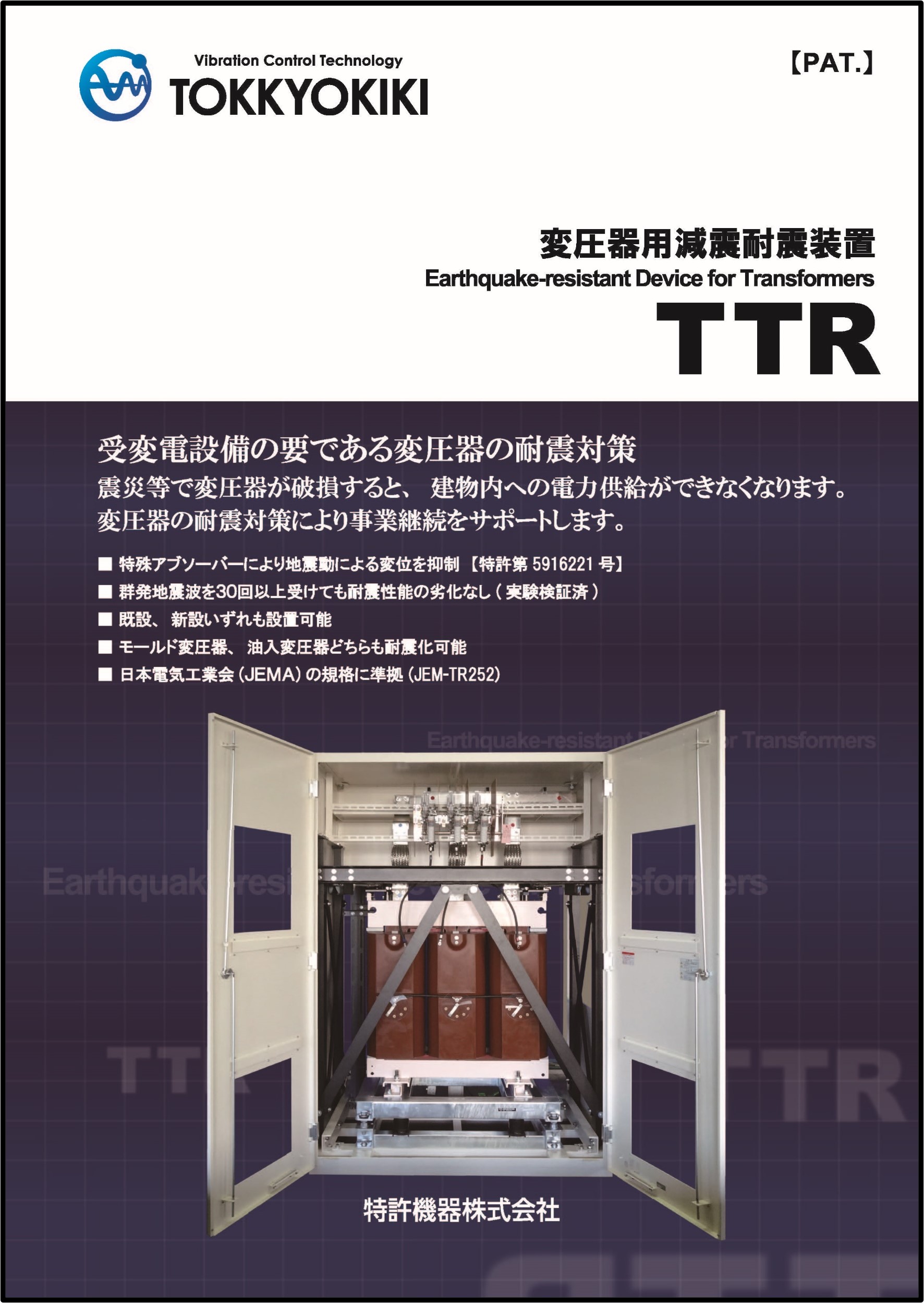 変圧器用減震耐震装置 TTR型