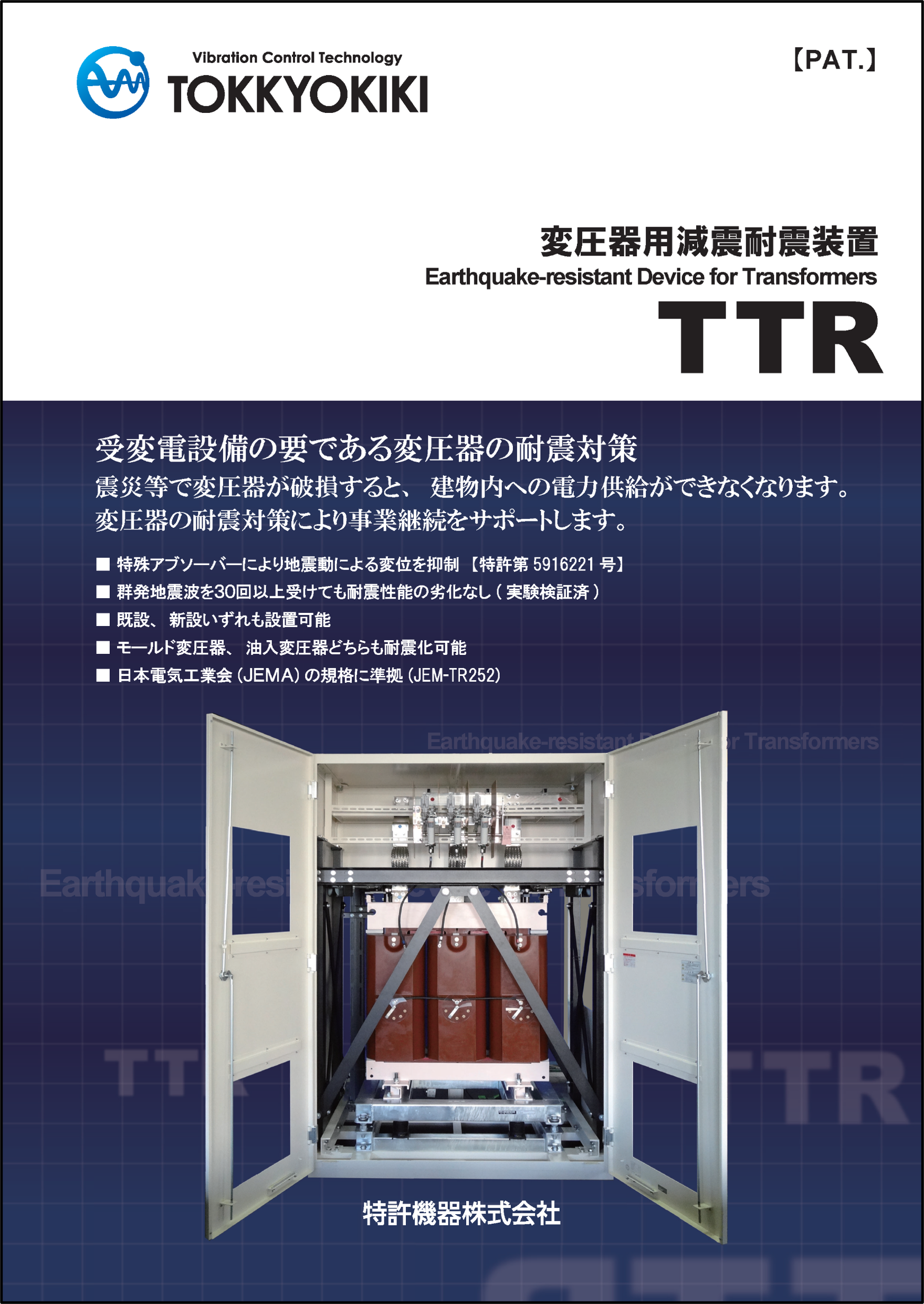 変圧器用減震耐震装置 TTR型
