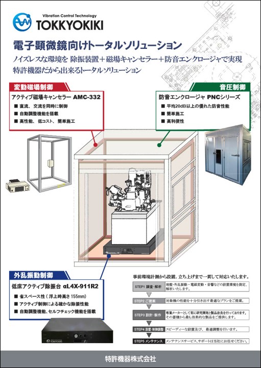 電子顕微鏡向けトータルソリューション