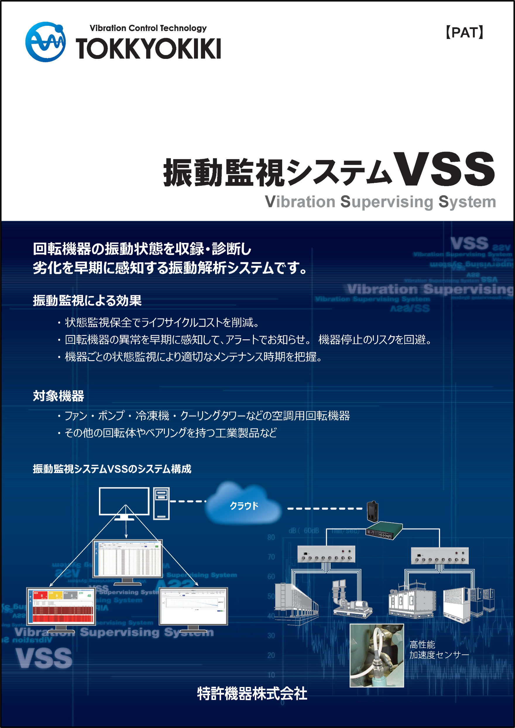 振動監視システムVSS