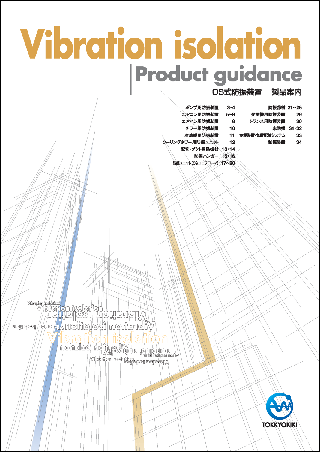 OS式 防振装置製品案内