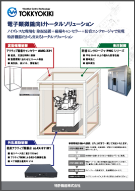 電子顕微鏡向けトータルソリューション