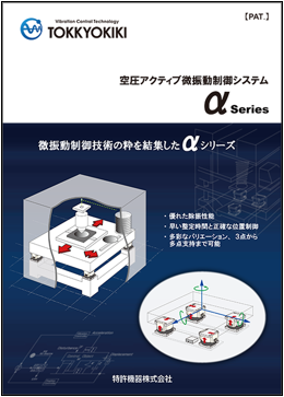 空圧アクティブ微振動制御システムαシリーズ