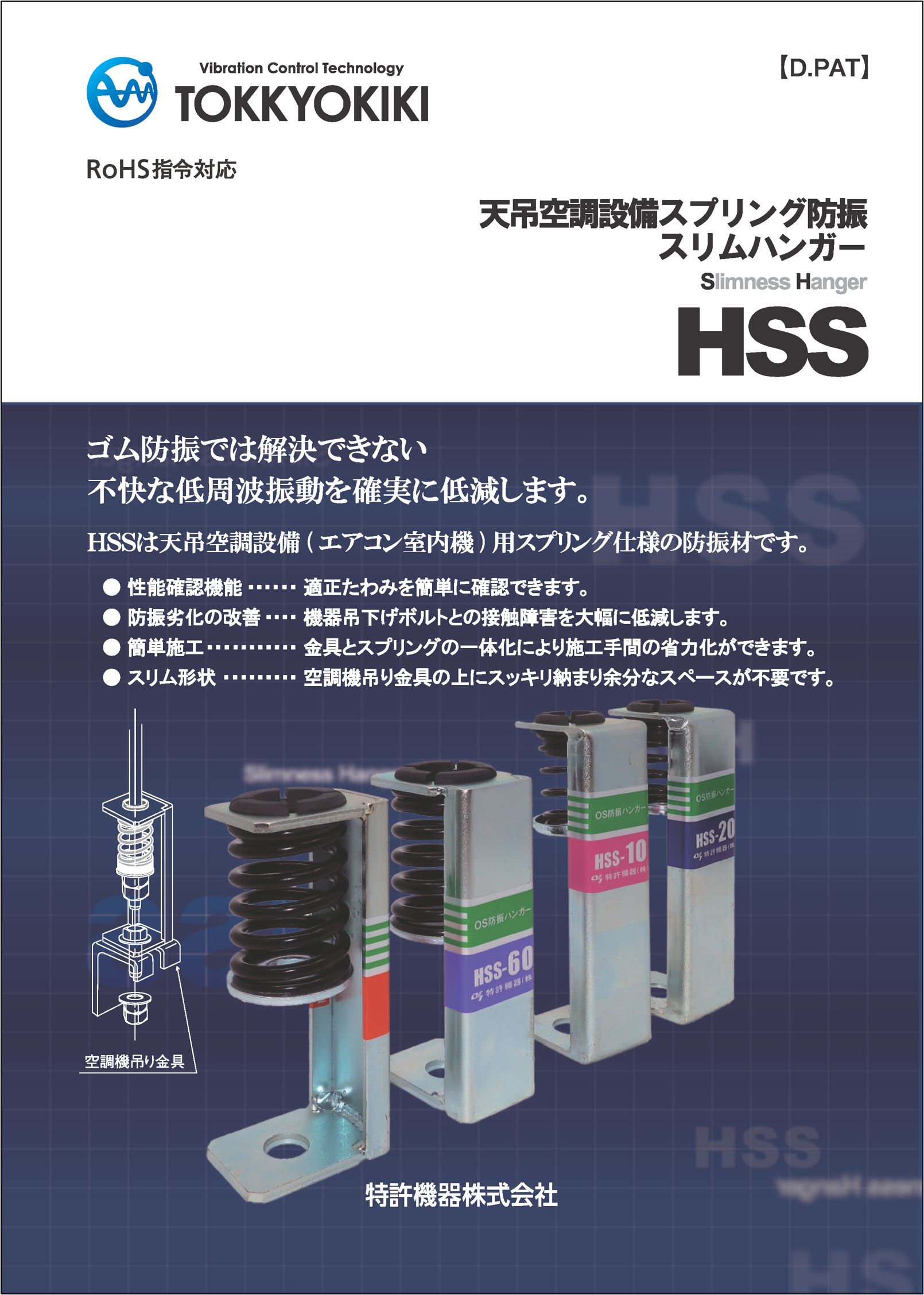 天吊空調設備スプリング　防振スリムハンガー HSS