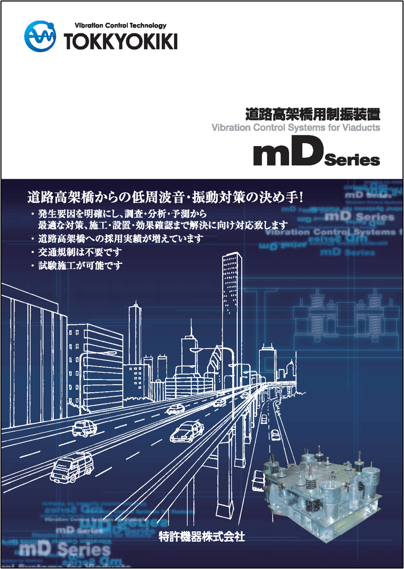 道路高架橋用制振装置 mDSeries