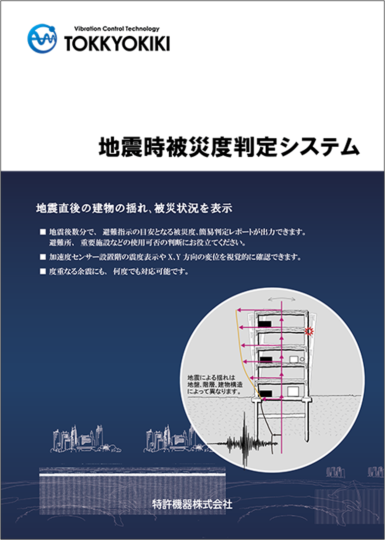 地震モニタリング