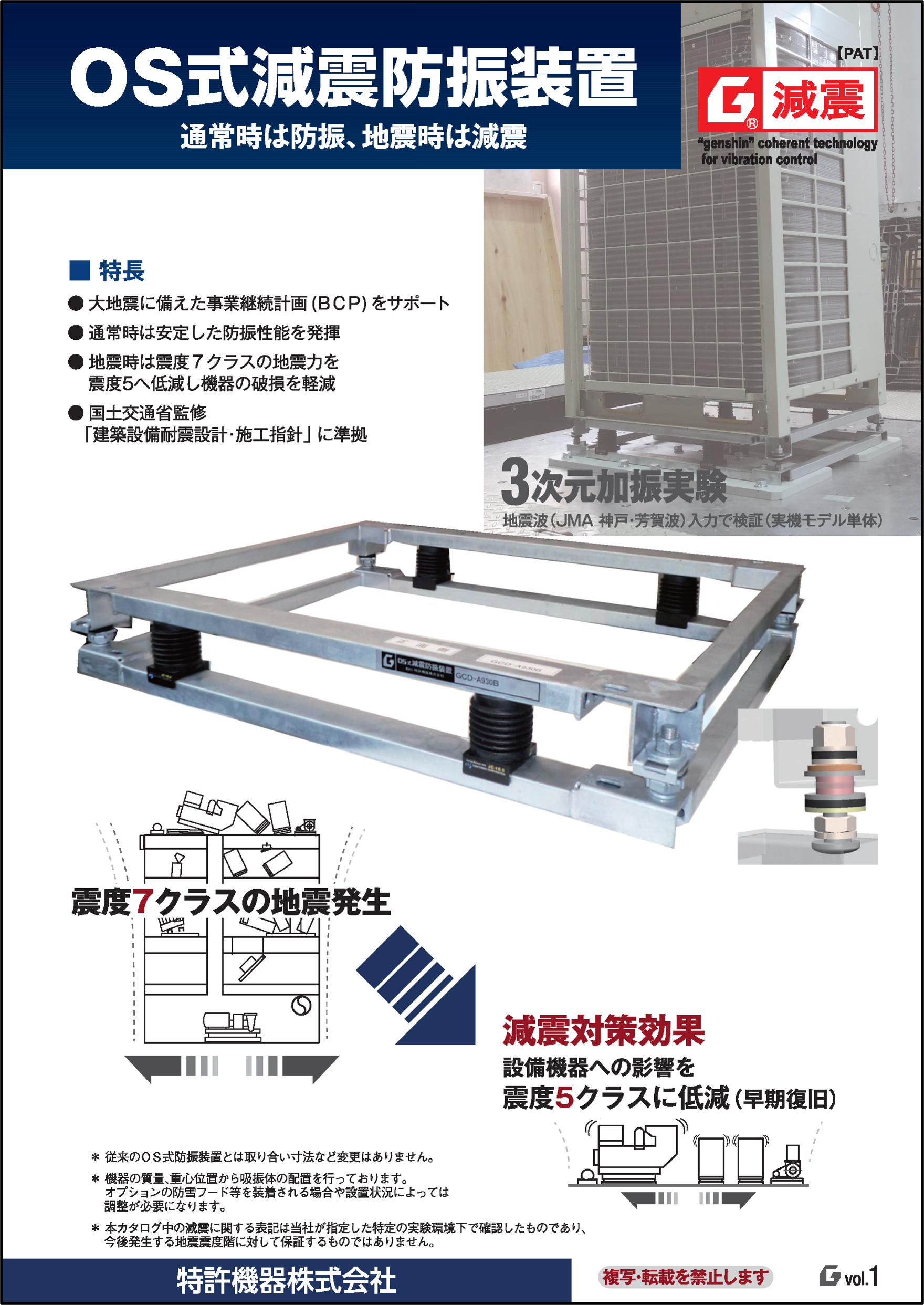 OS式 減震防振装置