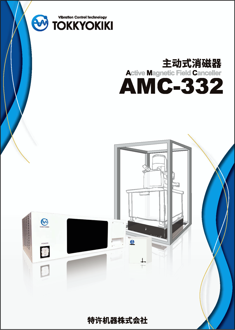 主动磁场消磁系统 AMC-332