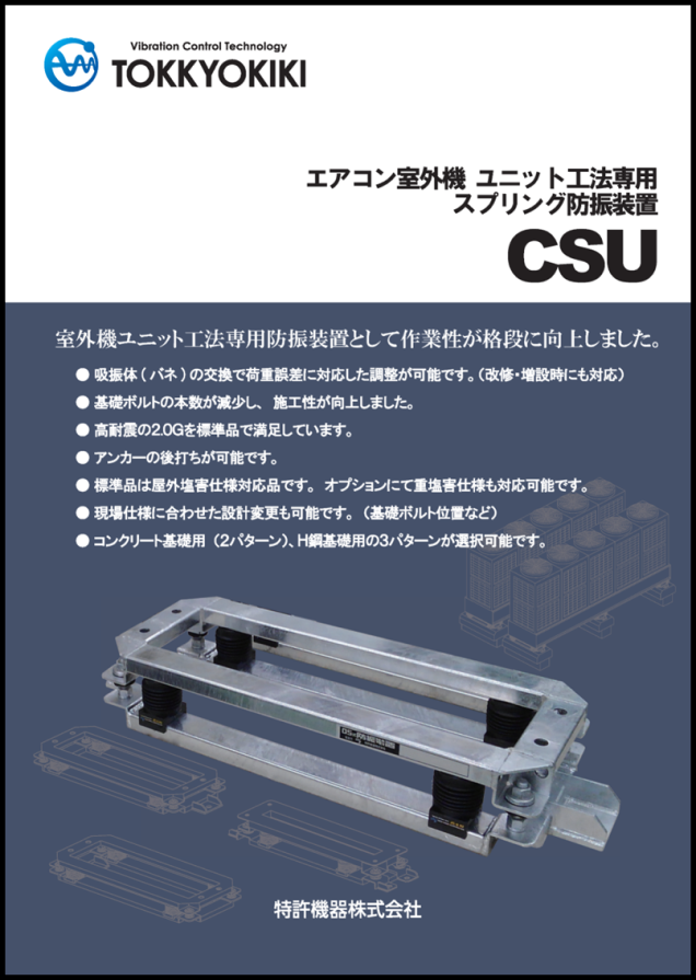 OS type anti-vibration device CSU for air conditioner outdoor unit construction method