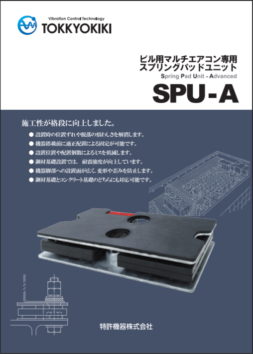 Spring pad unit SPU-A for multi air conditioner for buildings