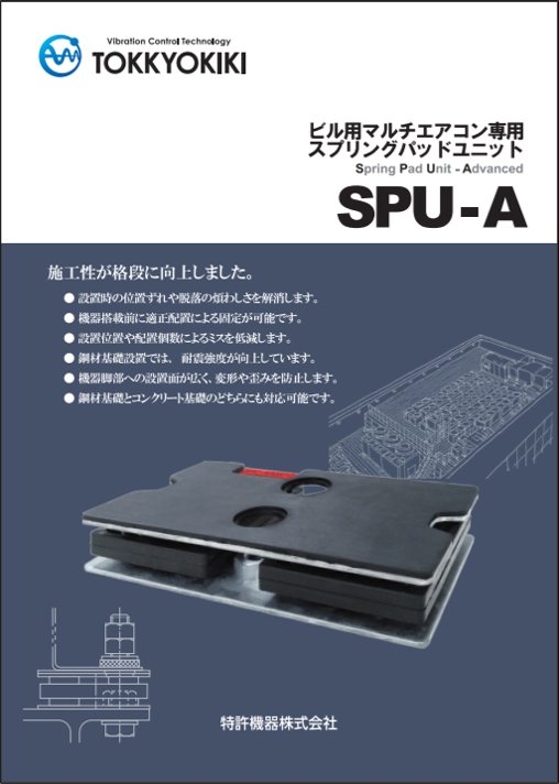 建筑物多空调用弹簧垫单元SPU-A