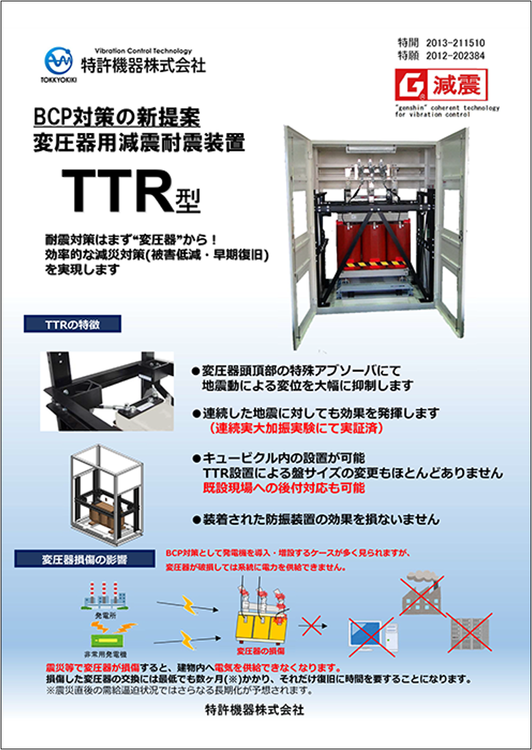 Seismic anti-seismic device for transformers TTR type
