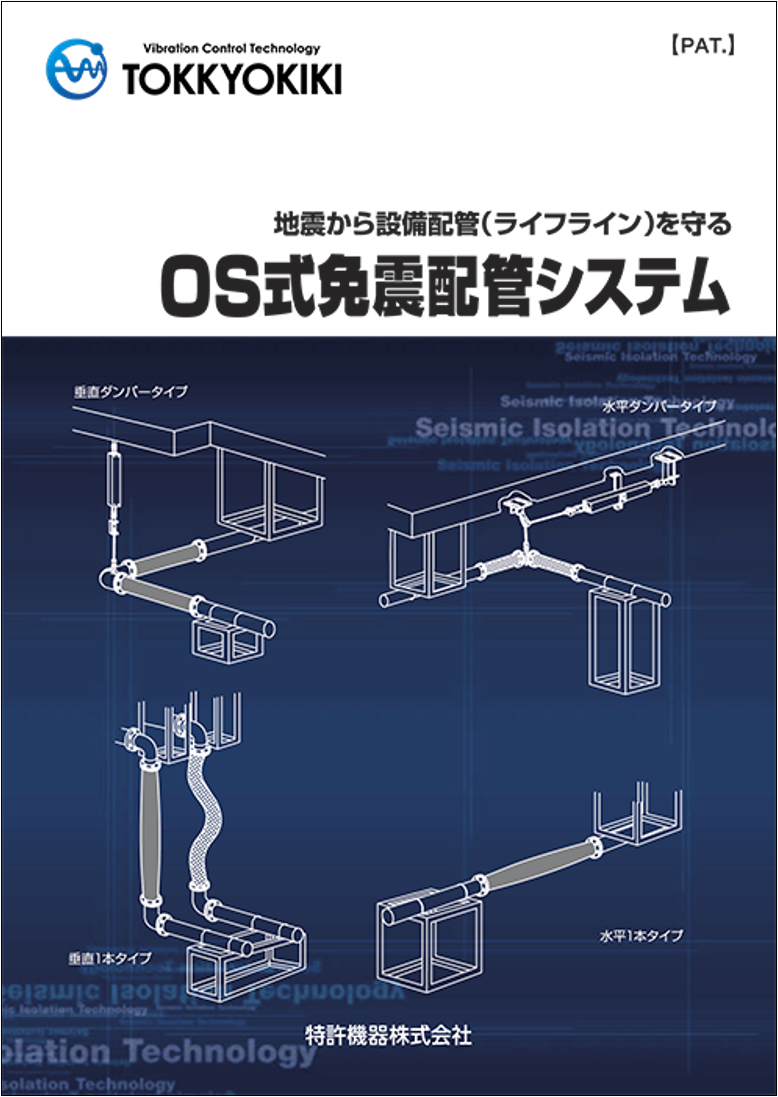 Equipment piping measures OS type seismic isolation piping system