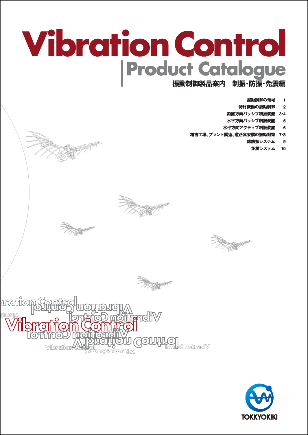 Vibration control product information (vibration suppression/vibration prevention/seismic isolation)