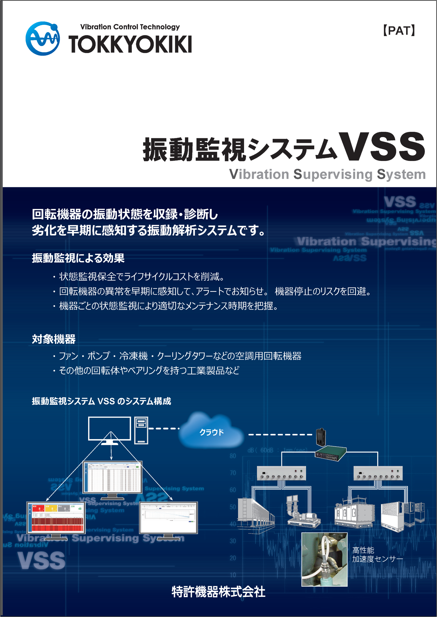 Vibration monitoring system VSS