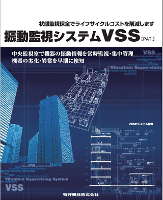 <center>VSS（振動監視システム）</center>