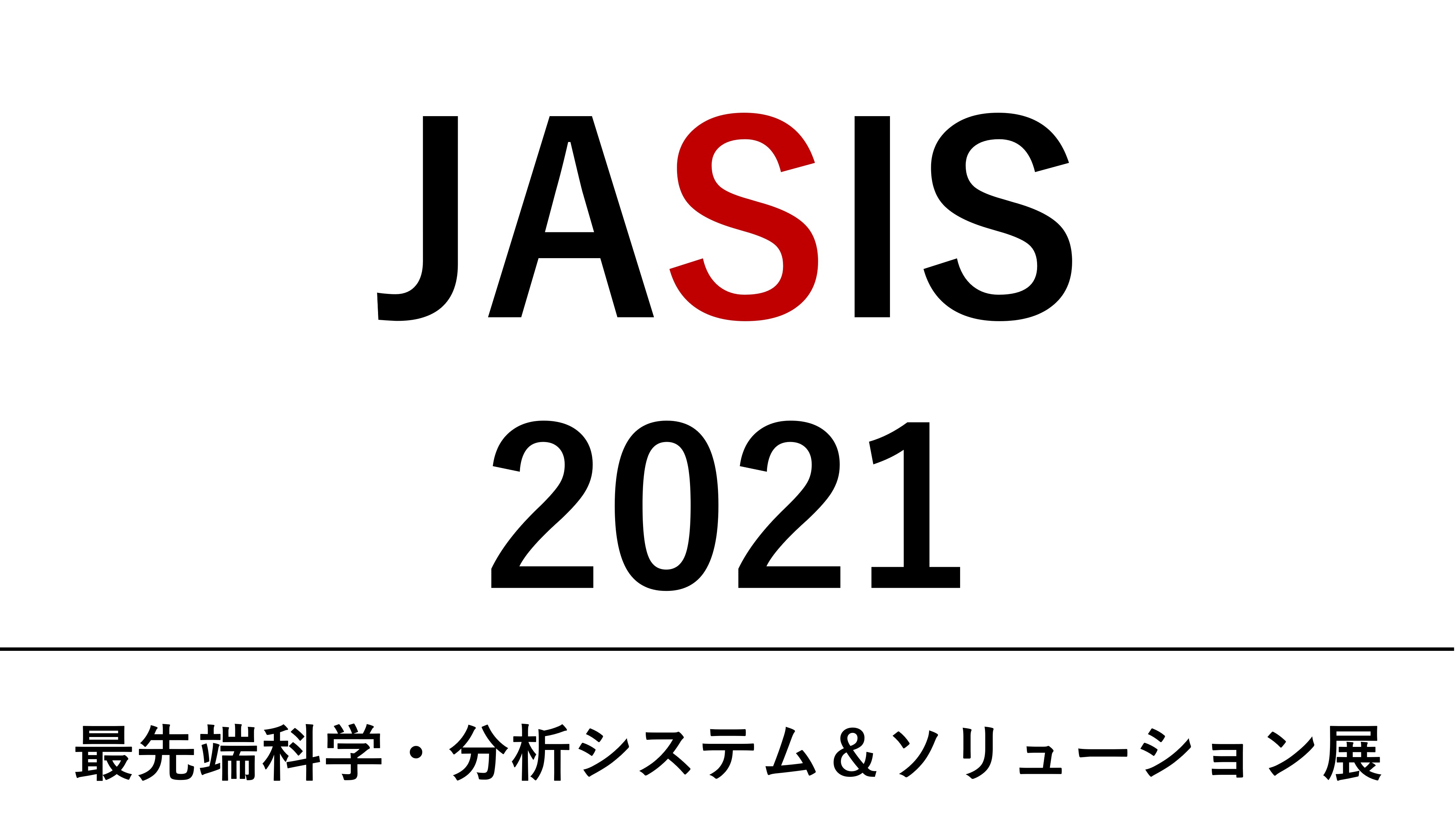 「 JASIS 2021　最先端科学・分析システム＆ソリューション展 」<br>に出展いたします。(開催日：2021/11/08~10)