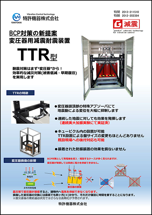 BCP対策の新提案 変圧器用減震耐震装置 TTR型