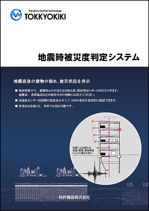 地震時被災度判定システム