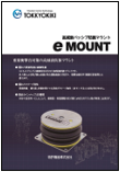 高減衰パッシブ防振マウント　eMOUNT